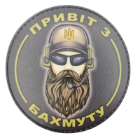 Нашивка Привіт з Бахмуту військовий