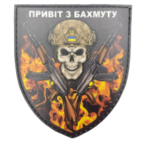 Шеврон Череп ЗСУ Привіт з Бахмуту череп у вогні