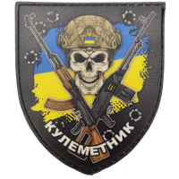Шеврон Кулеметника ВСУ прапор України