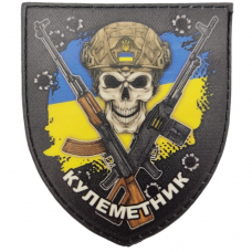 Шеврон Кулеметника ЗСУ прапор України
