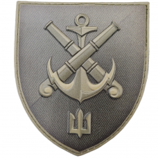 Шеврон 406-та отдельная артилерийская бригада морской пехоты имени генерала-хорунжого Алексея Алмазова полевой