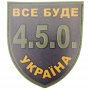 Шеврон Все буде Україна 4.5.0
