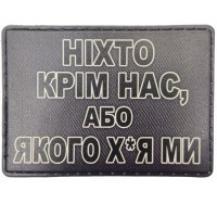 Шеврон Ніхто крім нас, або ...