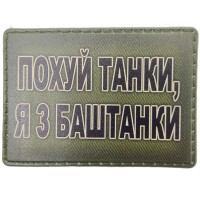 Шеврон Похуй танки, я з Баштанки