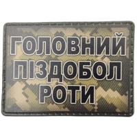 Шеврон Головний піздабол роти