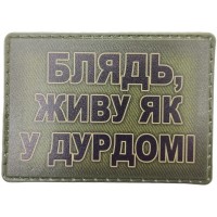 Шеврон Блядь, живу як у дурдомі олива