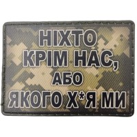 Шеврон Ніхто крім нас, або ... пиксель