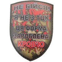 Шеврон Не бійся я не з ТЦК ця форма зароблена кров'ю піксель