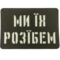 Шеврон Ми їх розїбем Laser Cut темная олива