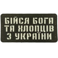 Шеврон Бійся Бога та хлопців з України Laser Cut темная олива