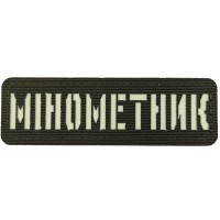 Шеврон Мінометник светонакопительный Laser Cut темная олива