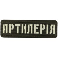 Шеврон светящийся Артилерія Laser Cut темная олива
