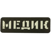 Шеврон светящийся Медик Laser Cut темная олива