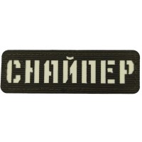 Шеврон Снайпер ЗСУ Laser Cut темна олива