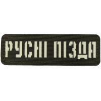 Шеврон Русні пізда Laser Cut темна олива