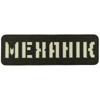 Шеврон светящийся Механік Laser Cut темная олива