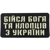 Шеврон Бійся Бога та хлопців з України Laser Cut чорний