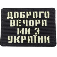Шеврон Доброго вечора ми з України Laser Cut черный