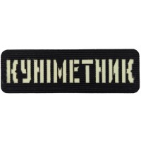 Шеврон светящийся Куніметник Laser Cut черный