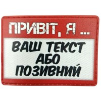 Шеврон Привіт, я (ваш напис або позивний)