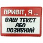 Шеврон Привіт, я (ваш напис або позивний)