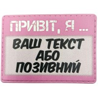 Шеврон Привіт, я (ваш текст або позивний)