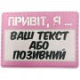 Шеврон Привіт, я (ваш текст або позивний)