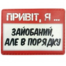 Шеврон Привіт, я зайобаний, але в порядку