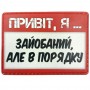 Шеврон Привіт, я зайобаний, але в порядку