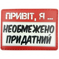 Шеврон Привіт, я необмежено придатний