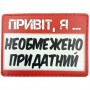 Шеврон Привіт, я необмежено придатний