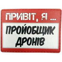 Шеврон Привіт, я пройобщик дронів