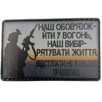 Шеврон Наш обов'язок іти у вогонь