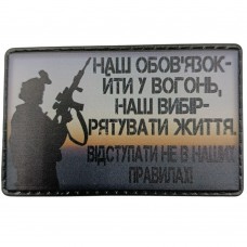 Шеврон Наш обов'язок іти у вогонь