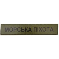 Військовий шеврон Морська піхота олива