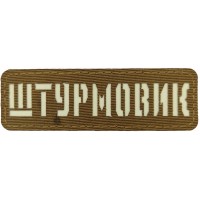 Шеврон Штурмовик Laser Cut койот 