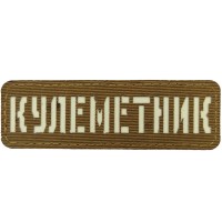 Шеврон Кулеметник Laser Cut койот 