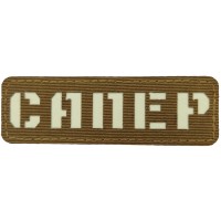 Нашивка Сапер Laser Cut койот 