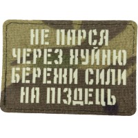 Шеврон Не парься через хуйню збережи сили на піздець Laser Cut мультикам