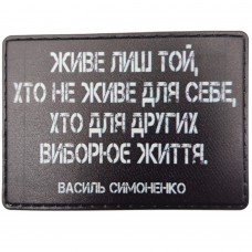 Шеврон Живе лиш той. хто не живе для себе, хто для других виборює життя