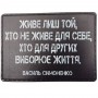 Шеврон Живе лиш той. хто не живе для себе, хто для других виборює життя