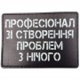 Шеврон Професіонал зі створення проблем з нічого