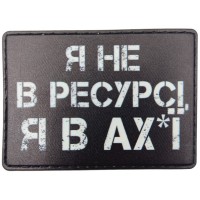 Шеврон Я не в ресурсі я в ах*ї