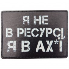 Шеврон Я не в ресурсі я в ах*ї