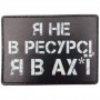 Шеврон Я не в ресурсі я в ах*ї