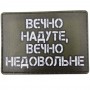 Шеврон Вєчно надуте, вєчно недовольне (олива)