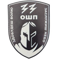 Шеврон 33 ОШП Здобудеш волю Заслужиш небо ч/б