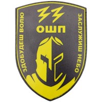 Шеврон 33 ОШП Здобудеш волю Заслужиш небо