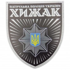 Шеврон Патрульна поліція України Хижак черный