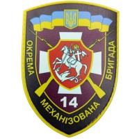 Шеврон ВСУ 14 окрема механізована бригада